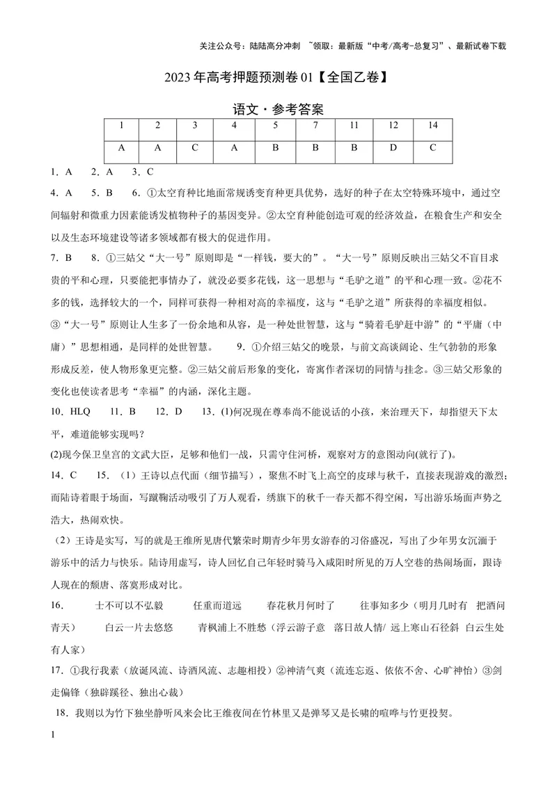 《2023年高考押题预测卷01（全国乙卷）-语文（参考答案）_专项复习_2024年_2023年高考押题预测卷01语文_语文-2023年高考押题预测卷01（全国乙卷）（含考试版、全解全析、参考答案、答题卡）》第1页预览