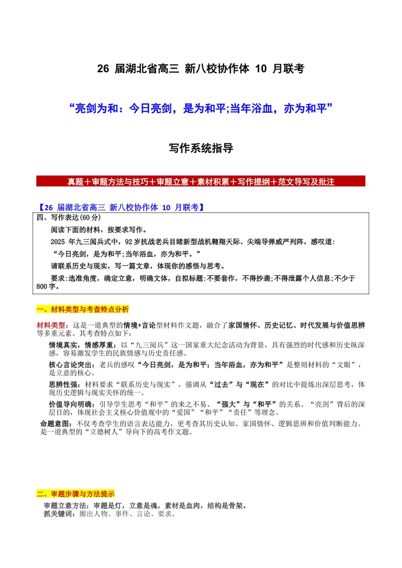 《26届湖北省高三新八校协作体10月联考“亮剑为和：今日亮剑，是为和平;当年浴血，亦为和平”-备战2026年高考语文各地名校模考卷作文导写_专项复习_2026年-语文专项复习》第1页预览