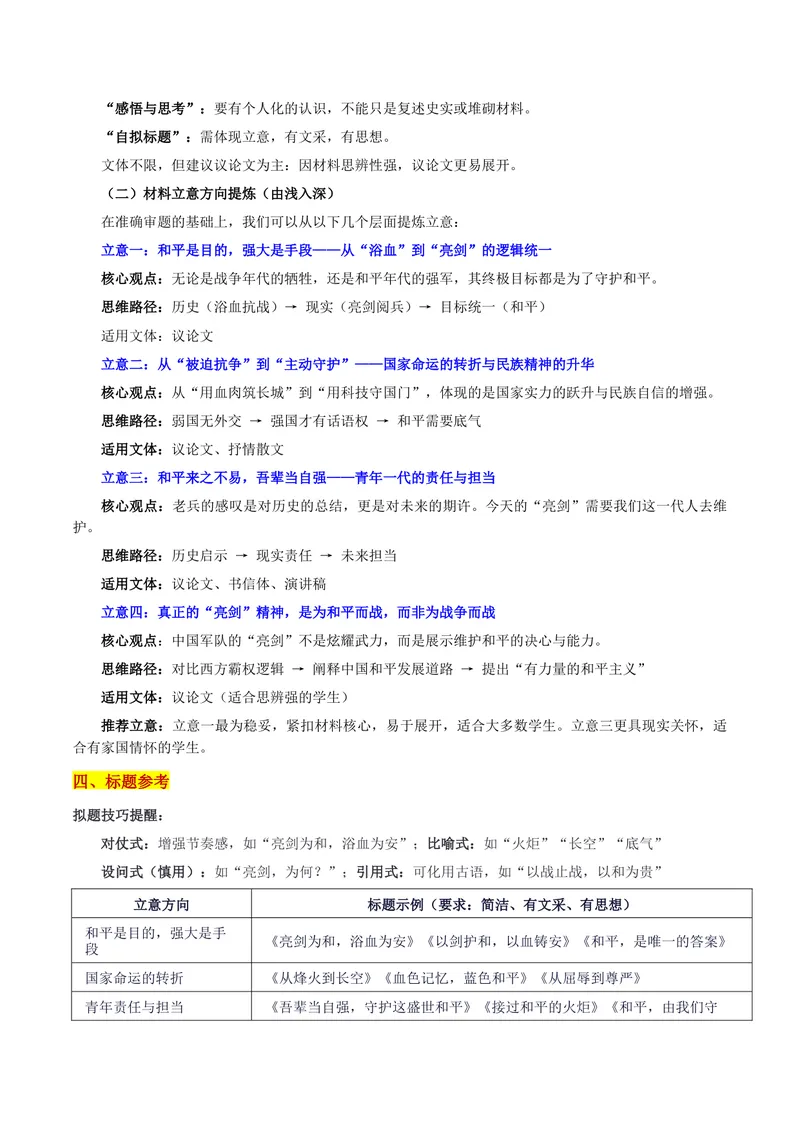 《26届湖北省高三新八校协作体10月联考“亮剑为和：今日亮剑，是为和平;当年浴血，亦为和平”-备战2026年高考语文各地名校模考卷作文导写_专项复习_2026年-语文专项复习》第3页预览