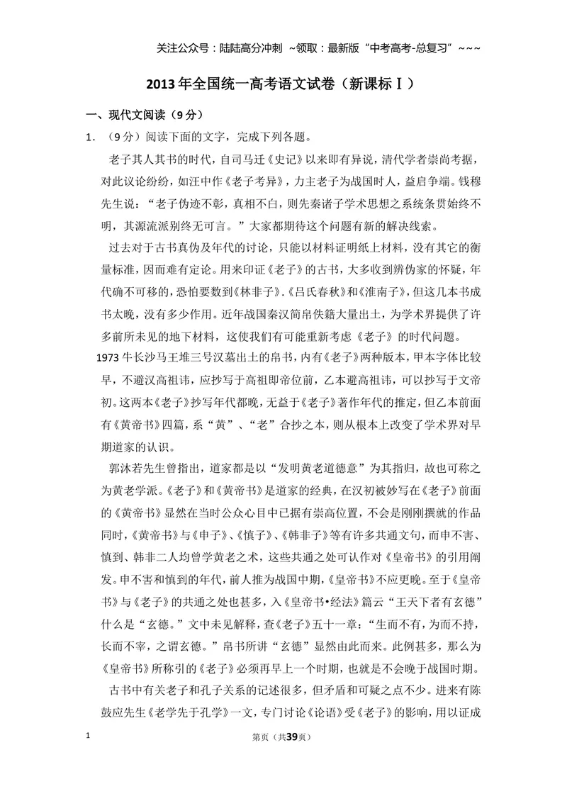 《2013年全国统一高考语文试卷（新课标ⅰ）（含解析版）_专项复习_2026年-语文专项复习_2008年-2025年语文高考真题_2008-2020年高考_全国卷_全国统一高考语文（新课标I）08-21_A4word版》第1页预览