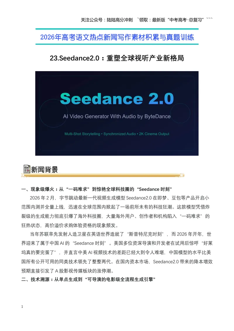 《23.Seedance2.0：重塑全球视听产业新格局（全国通用）_专项复习_2026年-语文专项复习_2026年高考语文热点新闻写作素材积累与真题训练（全国通用）-G382_资料》第1页预览