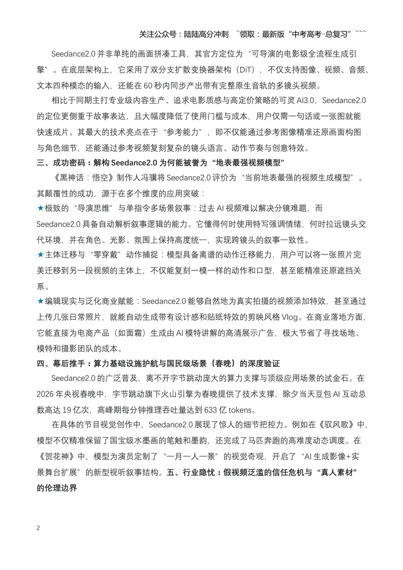 《23.Seedance2.0：重塑全球视听产业新格局（全国通用）_专项复习_2026年-语文专项复习_2026年高考语文热点新闻写作素材积累与真题训练（全国通用）-G382_资料》第2页预览