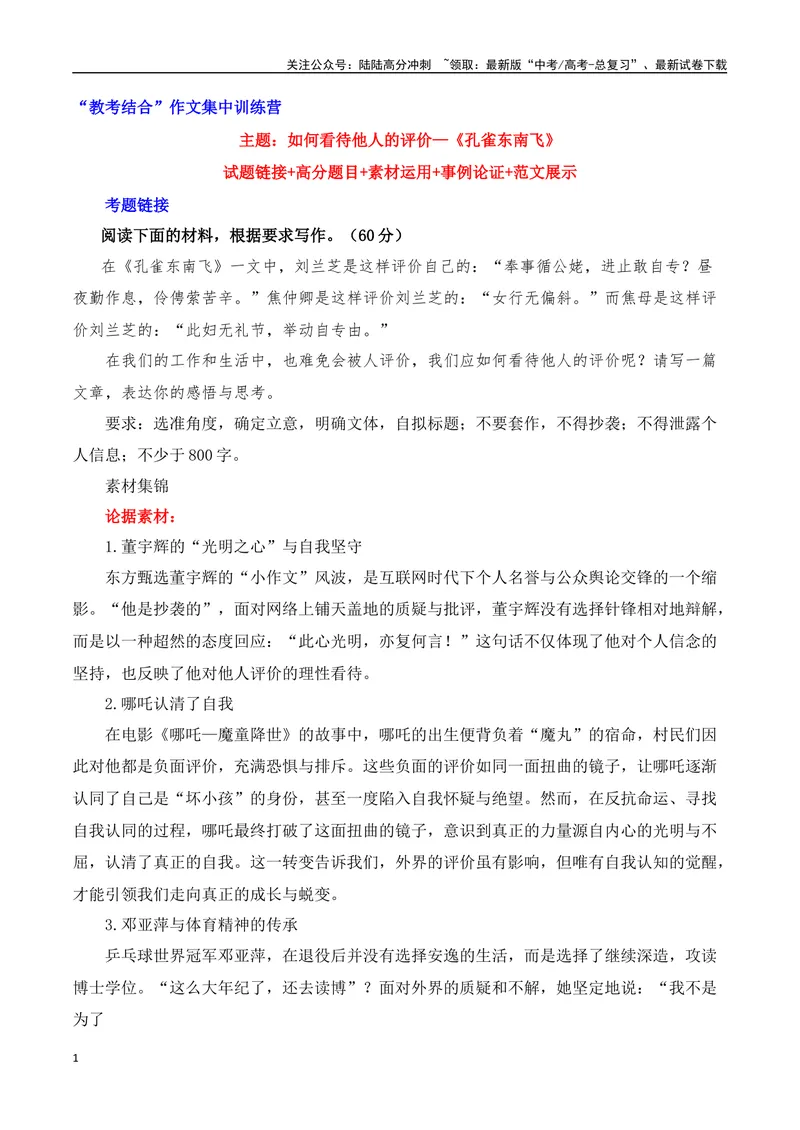 《《孔雀东南飞》：如何看待他人的评价“教考结合”作文集中训练营-营（全国通用）_专项复习_2025年_2025年高考语文作文专项复习_资料_高考语文“教考结合”作文集中训练营（全国通用）》第1页预览