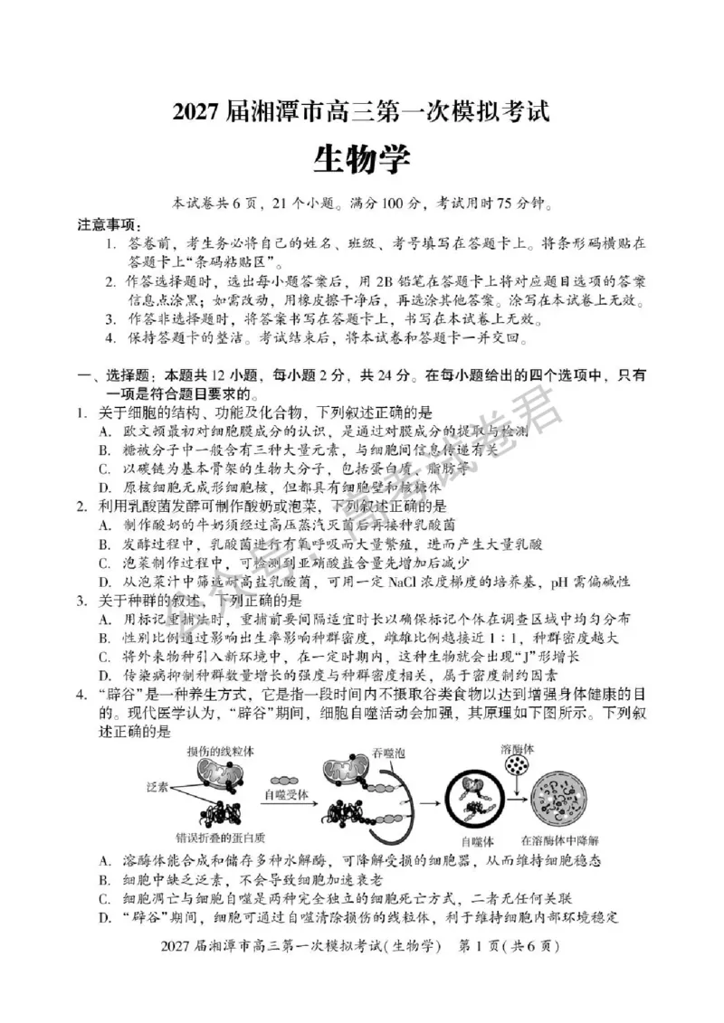 《06_生物_湖南湘潭市2026-2027年高三第一次模拟考试_试卷+答案_小初高学习资料合集(每天更新)_湖南湘潭市2026-2027年高三第一次模拟考试》第1页预览