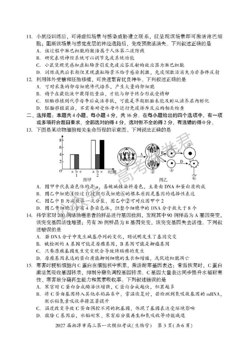 《06_生物_湖南湘潭市2026-2027年高三第一次模拟考试_试卷+答案_小初高学习资料合集(每天更新)_湖南湘潭市2026-2027年高三第一次模拟考试》第3页预览