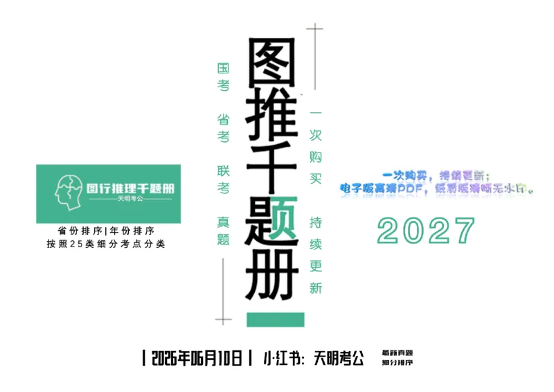 《图形推理千题册6.0（新增答案）_3539.2027北京定向选调_062027行测刷题-各模块刷题合集pdf版_2027图形推理千题册_图推千题册6.0新增》第1页预览