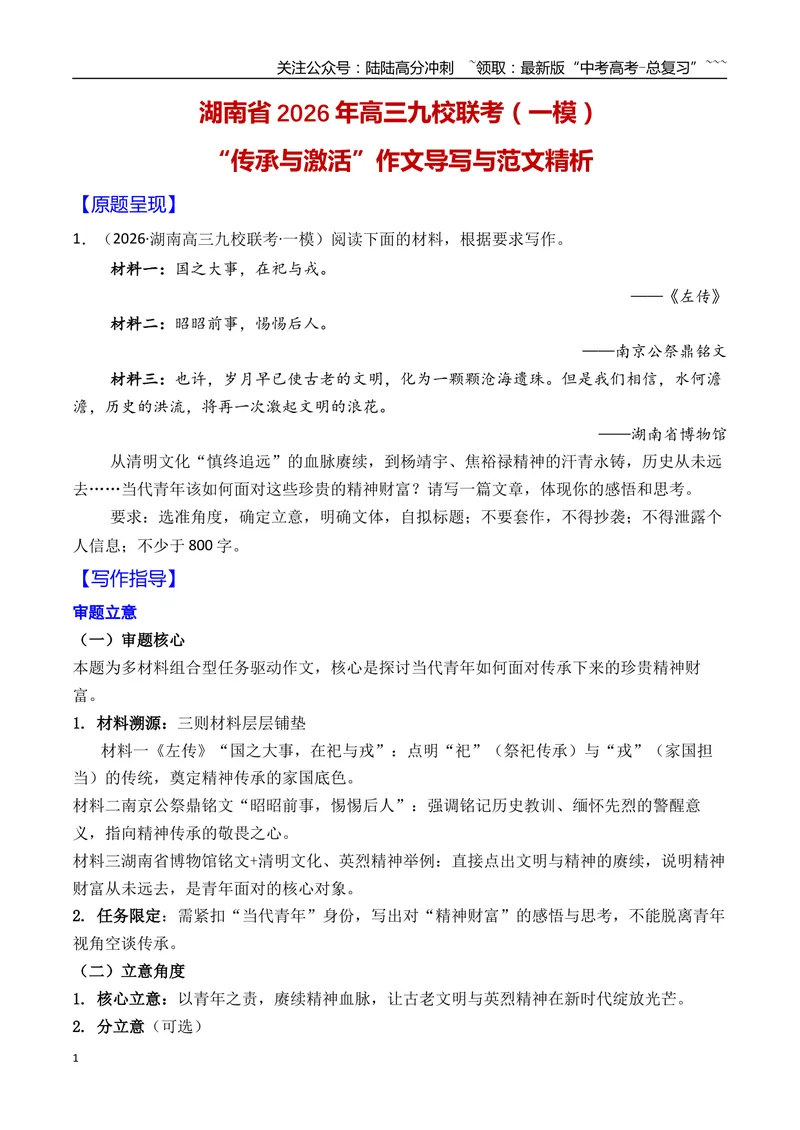 《2026年湖南九校联考作文导写与范文精析（传承与激活）（全国卷区通用）2026年高考语文一模作文导写_专项复习_2026年-语文专项复习_2026年高考语文一模作文导写-G457_资料_2026版》第1页预览