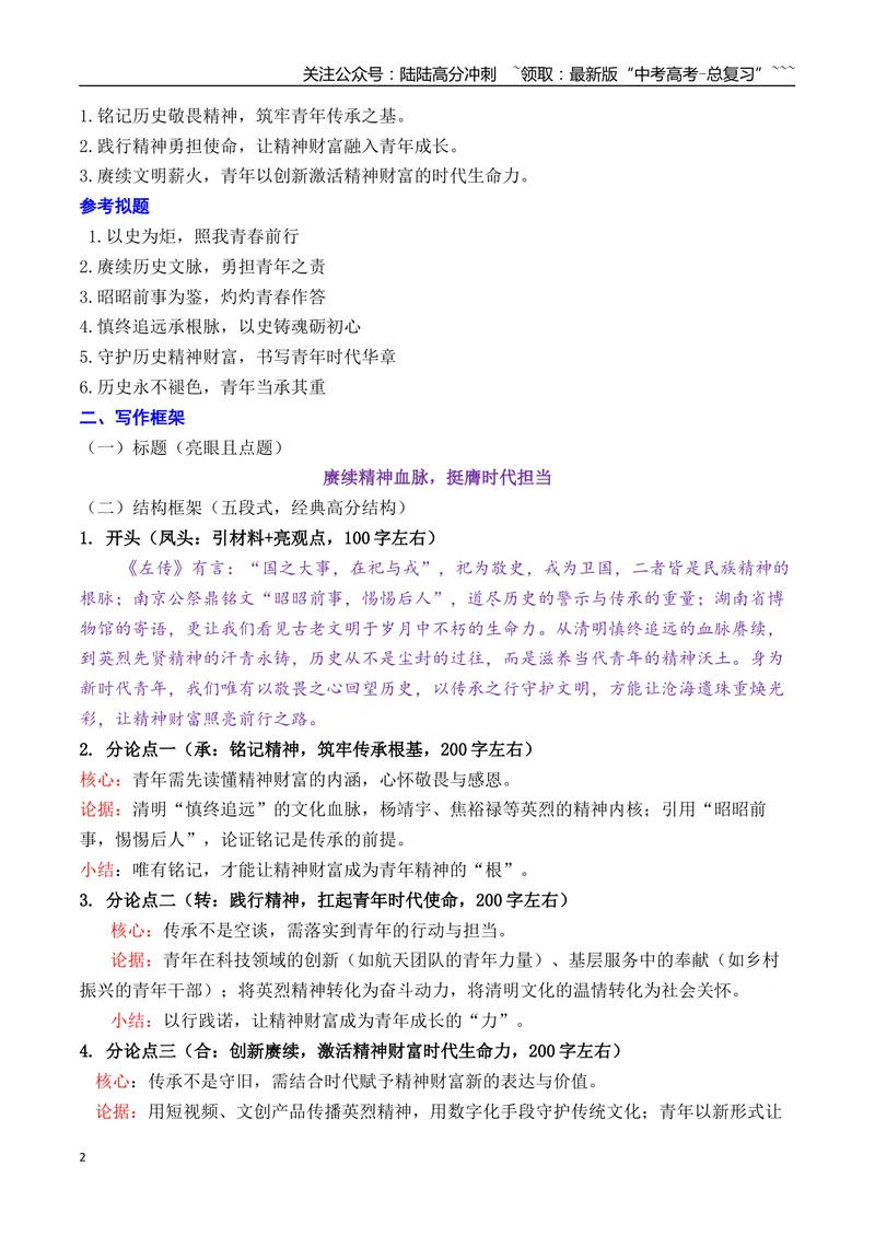 《2026年湖南九校联考作文导写与范文精析（传承与激活）（全国卷区通用）2026年高考语文一模作文导写_专项复习_2026年-语文专项复习_2026年高考语文一模作文导写-G457_资料_2026版》第2页预览