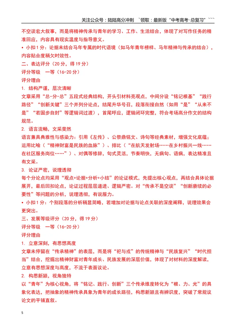 《2026年湖南九校联考作文导写与范文精析（传承与激活）（全国卷区通用）2026年高考语文一模作文导写_专项复习_2026年-语文专项复习_2026年高考语文一模作文导写-G457_资料_2026版》第5页预览