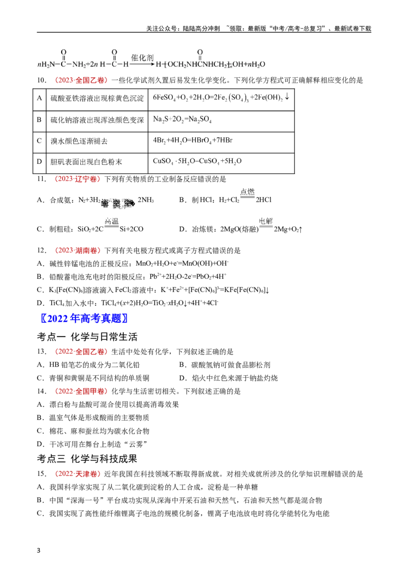 《专题01STSE传统文化化学用语-五年（2019-2023）高考化学真题分项汇编（全国通用）（学生版）_05-化学-高考总复习_专项复习_2025年_2019-2023高考化学五年真题分项汇编（全国通用）》第3页预览