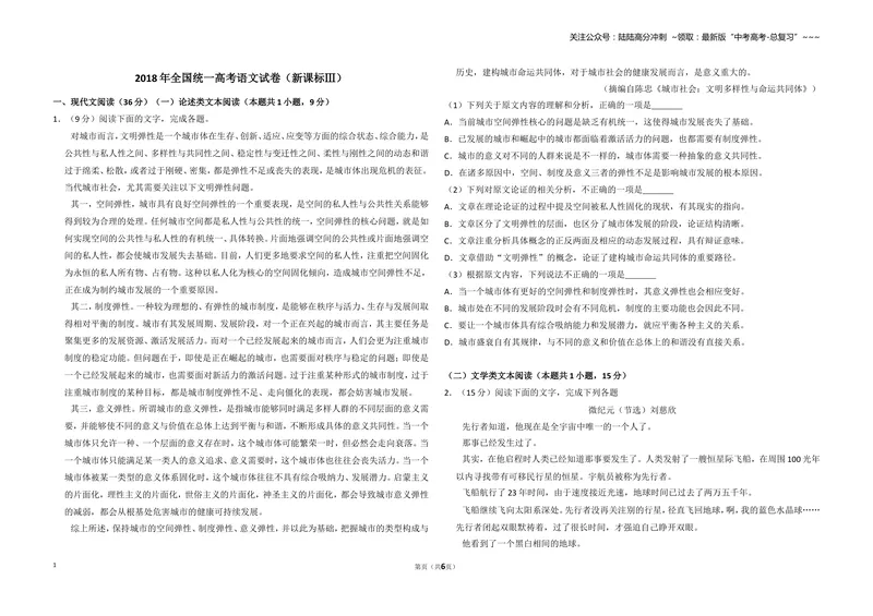 《2018年全国统一高考语文试卷（新课标ⅲ）（原卷版）_专项复习_2026年-语文专项复习_2008年-2025年语文高考真题_2008-2020年高考_全国卷_全国统一高考语文（新课标ⅲ）16-21_A3word版》第1页预览