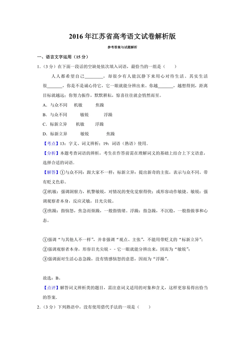 《2016年江苏省高考语文试卷解析版_专项复习_2026年-语文专项复习_2008年-2025年语文高考真题_2008-2020年高考_地方卷_江苏高考语文07-21_A4word版_PDF版（赠送）》第1页预览