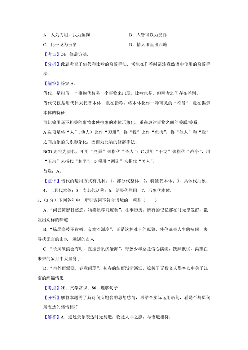 《2016年江苏省高考语文试卷解析版_专项复习_2026年-语文专项复习_2008年-2025年语文高考真题_2008-2020年高考_地方卷_江苏高考语文07-21_A4word版_PDF版（赠送）》第2页预览