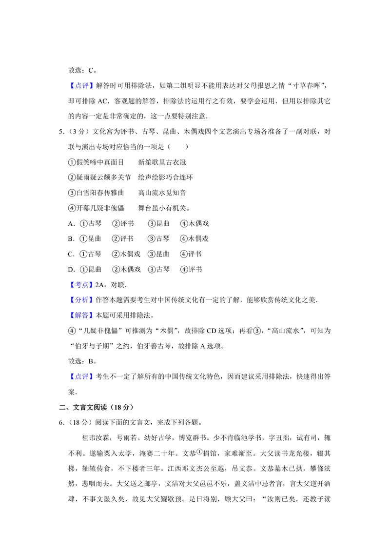 《2016年江苏省高考语文试卷解析版_专项复习_2026年-语文专项复习_2008年-2025年语文高考真题_2008-2020年高考_地方卷_江苏高考语文07-21_A4word版_PDF版（赠送）》第4页预览
