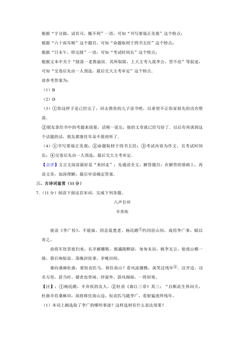 《2016年江苏省高考语文试卷解析版_专项复习_2026年-语文专项复习_2008年-2025年语文高考真题_2008-2020年高考_地方卷_江苏高考语文07-21_A4word版_PDF版（赠送）》第7页预览