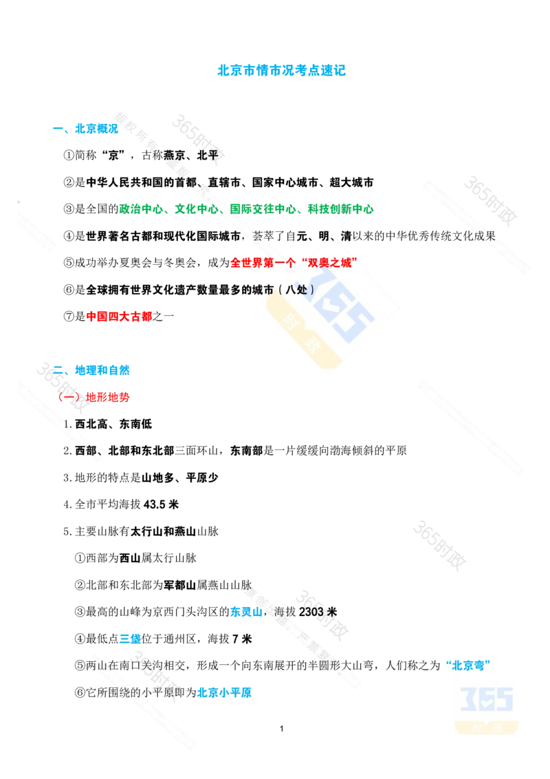 《考点速记北京市情市况_3539.2027北京定向选调_042026北京市情+时政+16区区情区况》第1页预览
