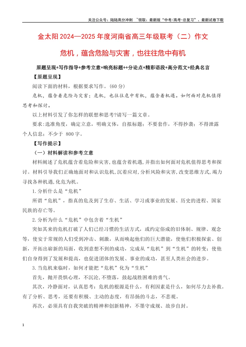 《2024年秋季河南高三年级联考（二）作文：危机，蕴含危险与灾害，也往往危中有机-（全国通用）_专项复习_2025年_2025年高考语文名校名题作文导写（全国通用）》第1页预览