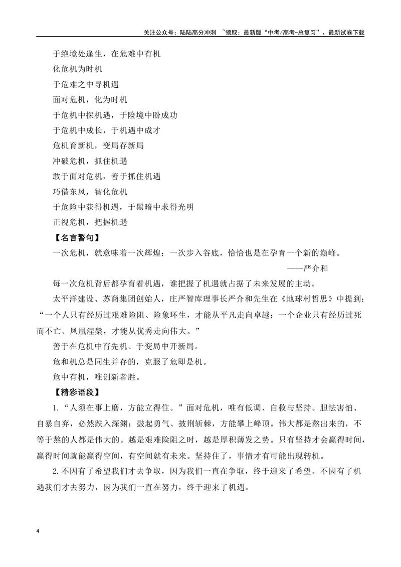 《2024年秋季河南高三年级联考（二）作文：危机，蕴含危险与灾害，也往往危中有机-（全国通用）_专项复习_2025年_2025年高考语文名校名题作文导写（全国通用）》第4页预览