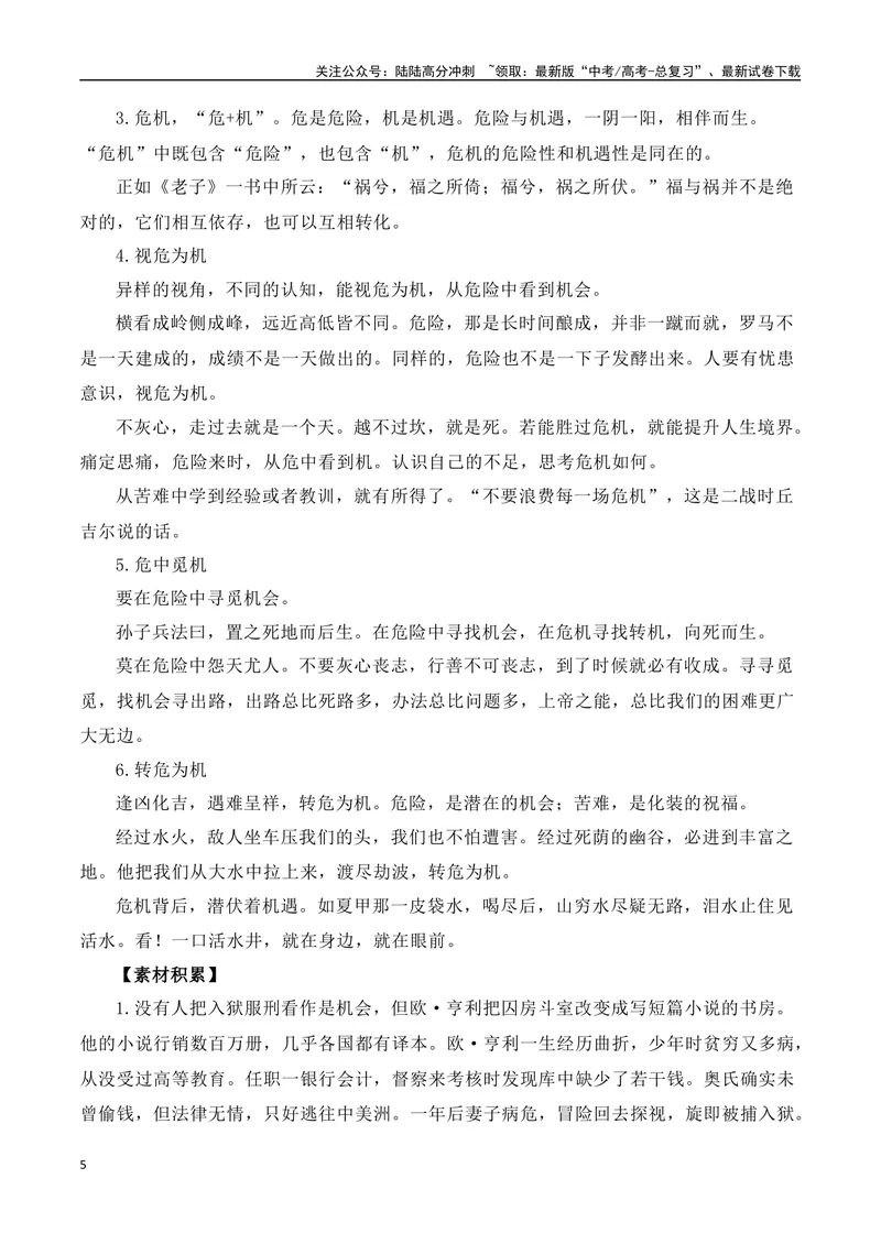 《2024年秋季河南高三年级联考（二）作文：危机，蕴含危险与灾害，也往往危中有机-（全国通用）_专项复习_2025年_2025年高考语文名校名题作文导写（全国通用）》第5页预览