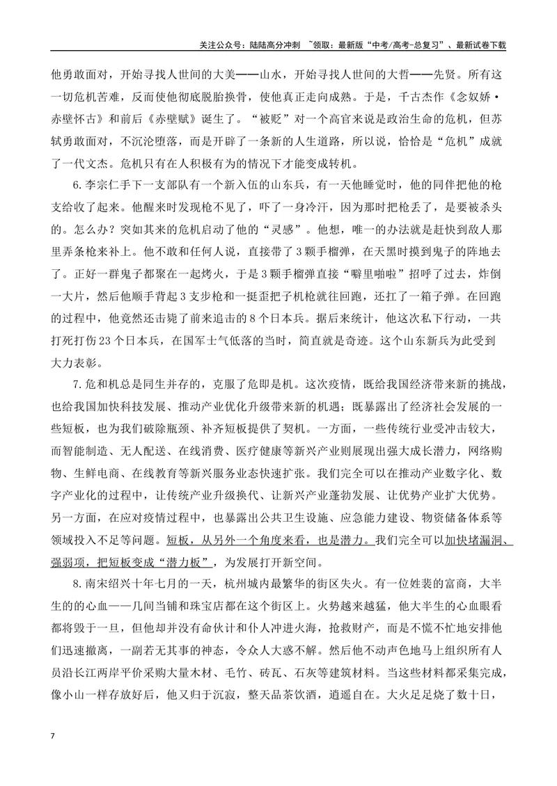 《2024年秋季河南高三年级联考（二）作文：危机，蕴含危险与灾害，也往往危中有机-（全国通用）_专项复习_2025年_2025年高考语文名校名题作文导写（全国通用）》第7页预览
