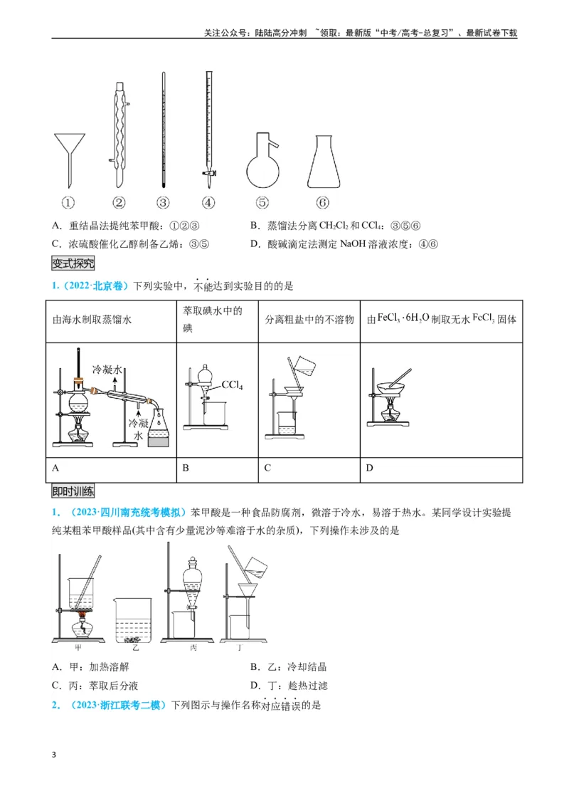 《专题03物质的分离与提纯-（原卷版）_05-化学-高考总复习_专项复习_2025年_2025年高考化学实验常考知识点全突破》第3页预览