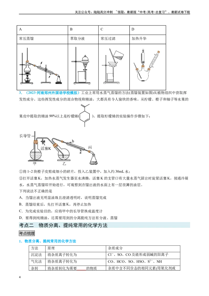 《专题03物质的分离与提纯-（原卷版）_05-化学-高考总复习_专项复习_2025年_2025年高考化学实验常考知识点全突破》第4页预览