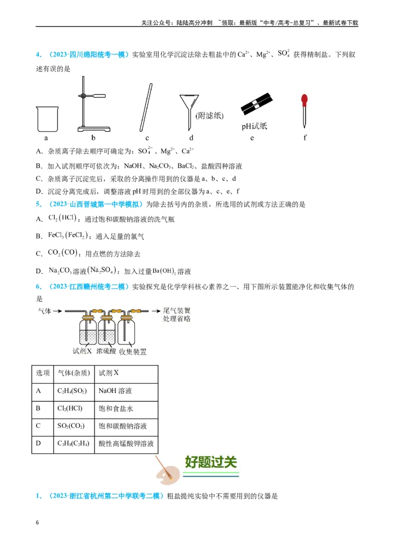 《专题03物质的分离与提纯-（原卷版）_05-化学-高考总复习_专项复习_2025年_2025年高考化学实验常考知识点全突破》第6页预览
