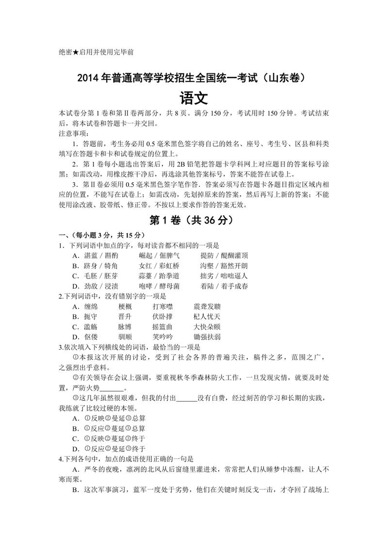 《2014年高考真题语文(山东卷)（原卷版）_专项复习_2026年-语文专项复习_2008年-2025年语文高考真题_2008-2020年高考_地方卷_山东高考语文08-21_A4版_PDF版赠送）》第1页预览