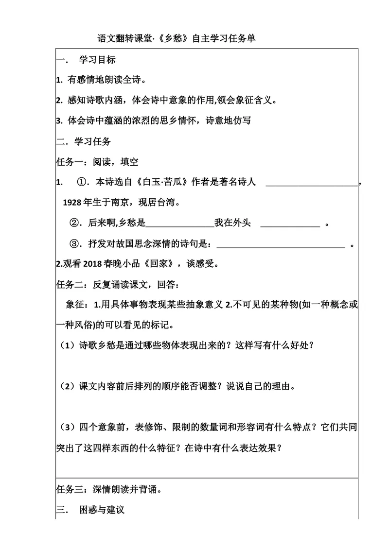《3.乡愁-课前自主学习任务单_初中7-9年级全科优质公开课_初中语文优质公开课_初中语文名师公开课含课件教案(9年级上册)_第一单元_3乡愁》第1页预览
