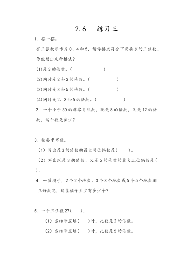 《2.6练习三_小学1-6年级全科全套_1-6年级全科下册_五年级_五年级下数学_数学人教版课课练_人教版数学5年级下册课课练_第二单元因数与倍数》第1页预览