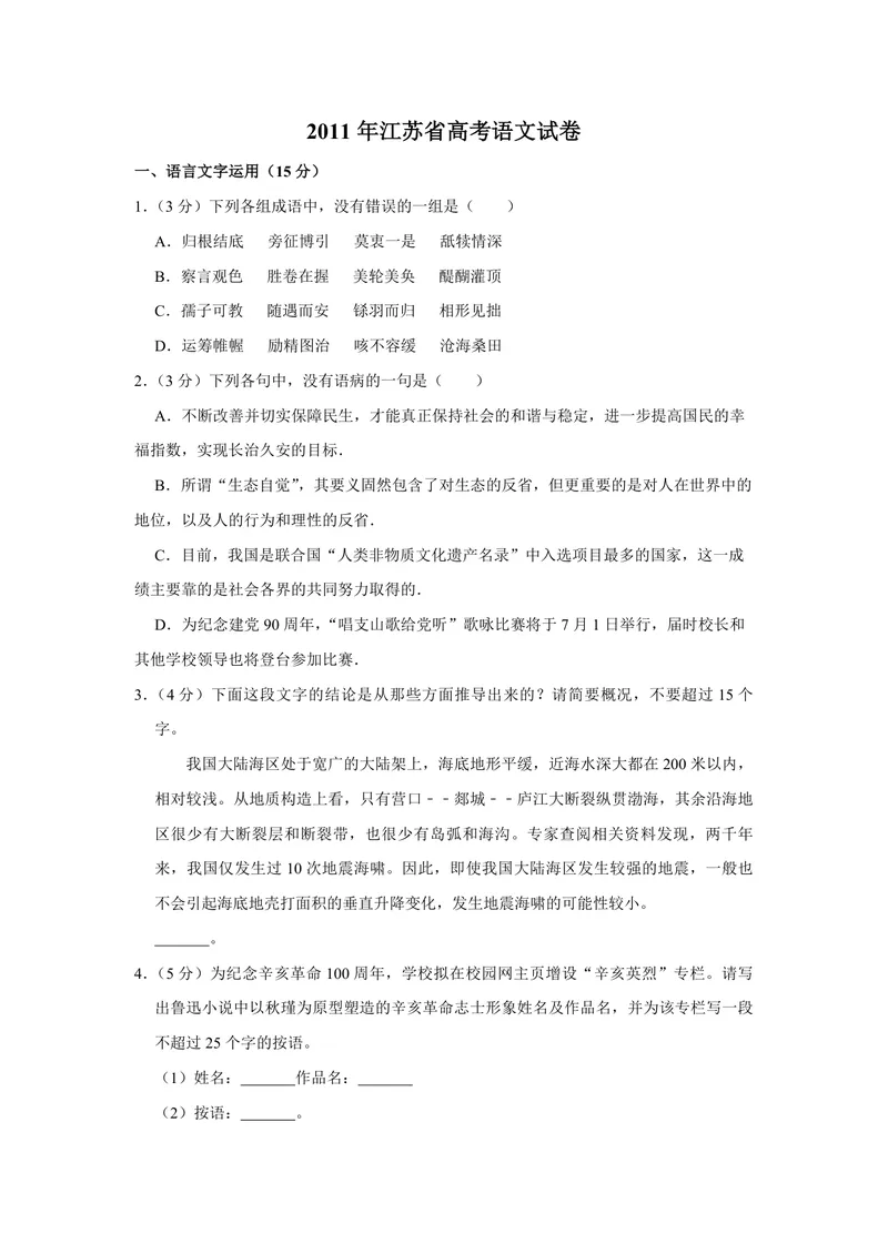 《2011年江苏省高考语文试卷_专项复习_2026年-语文专项复习_2008年-2025年语文高考真题_2008-2020年高考_地方卷_江苏高考语文07-21_A4word版_PDF版（赠送）》第1页预览