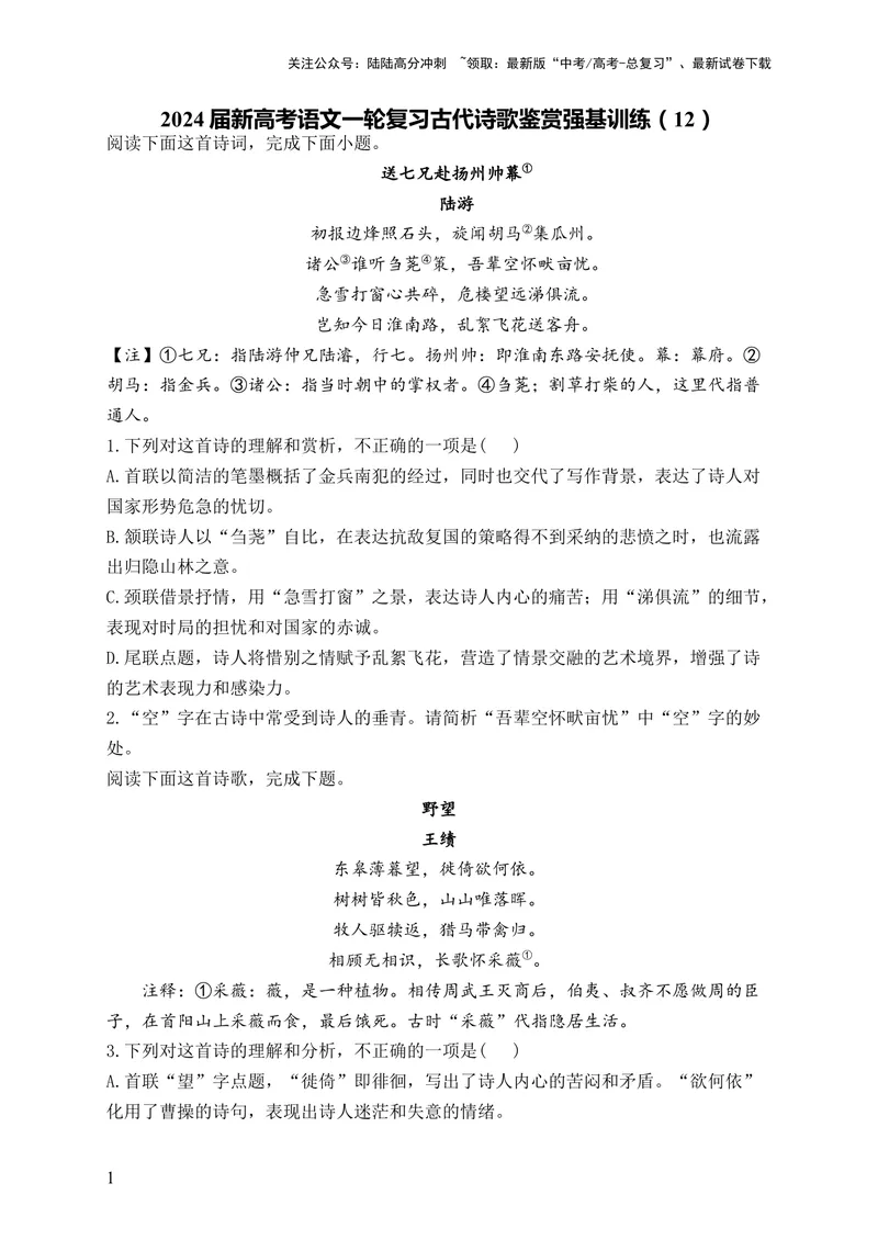 《2024届新高考语文一轮复习古代诗歌鉴赏强基训练（12）_一轮复习_2024年_2024届新高考语文一轮复习古代诗歌鉴赏强基训练》第1页预览