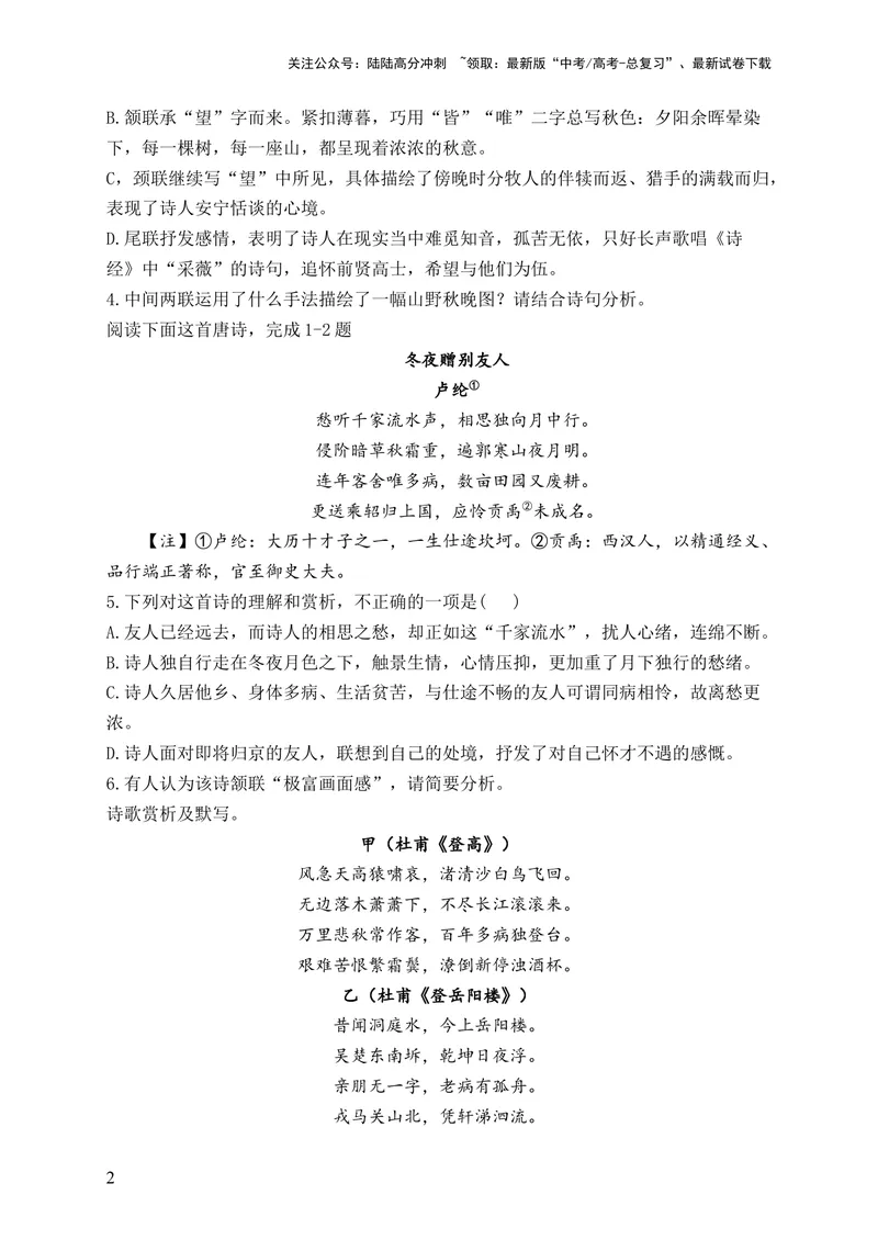 《2024届新高考语文一轮复习古代诗歌鉴赏强基训练（12）_一轮复习_2024年_2024届新高考语文一轮复习古代诗歌鉴赏强基训练》第2页预览