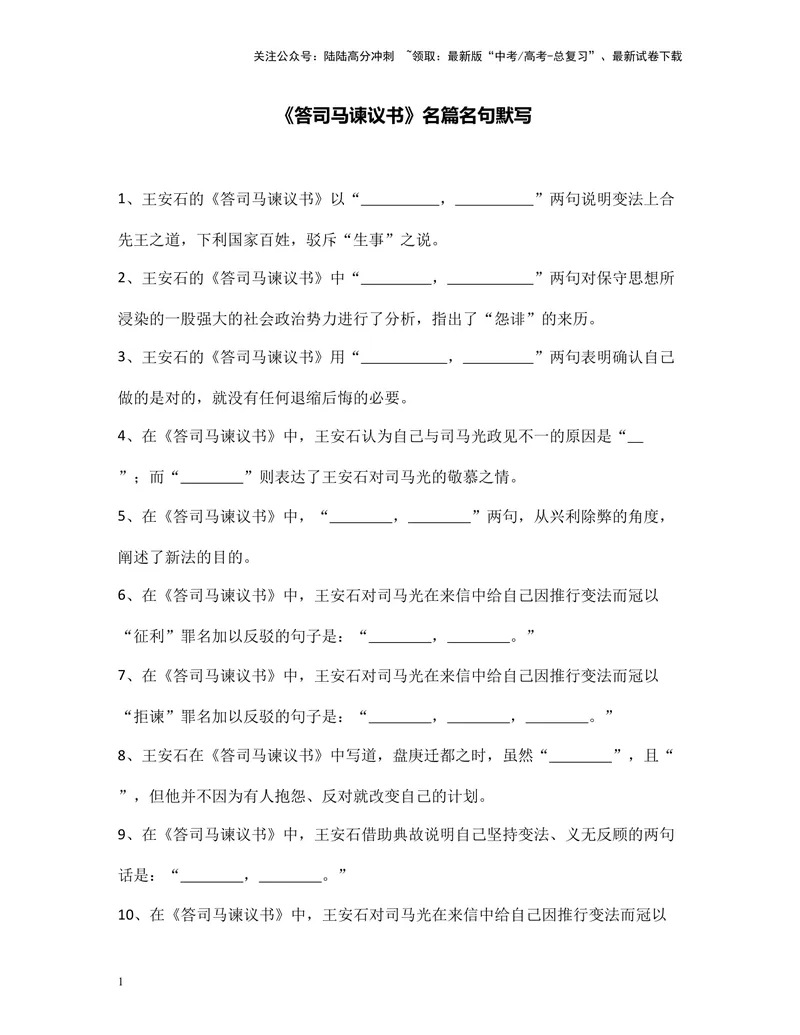《《答司马谏议书》名篇名句默写及答案_专项复习_2024年_2024年高考语文名篇名句默写考前40天突击强化专练（全国通用）_资料》第1页预览