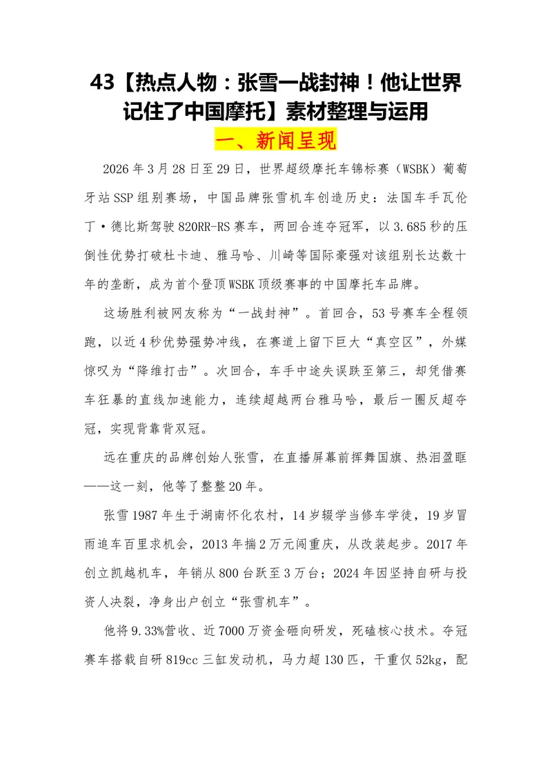 《43（热点人物：张雪一战封神！他让世界记住了中国摩托）素材整理与运用_专项复习_2026年-语文专项复习_442026年高考热点作文素材积累与运用（全国通用）》第1页预览