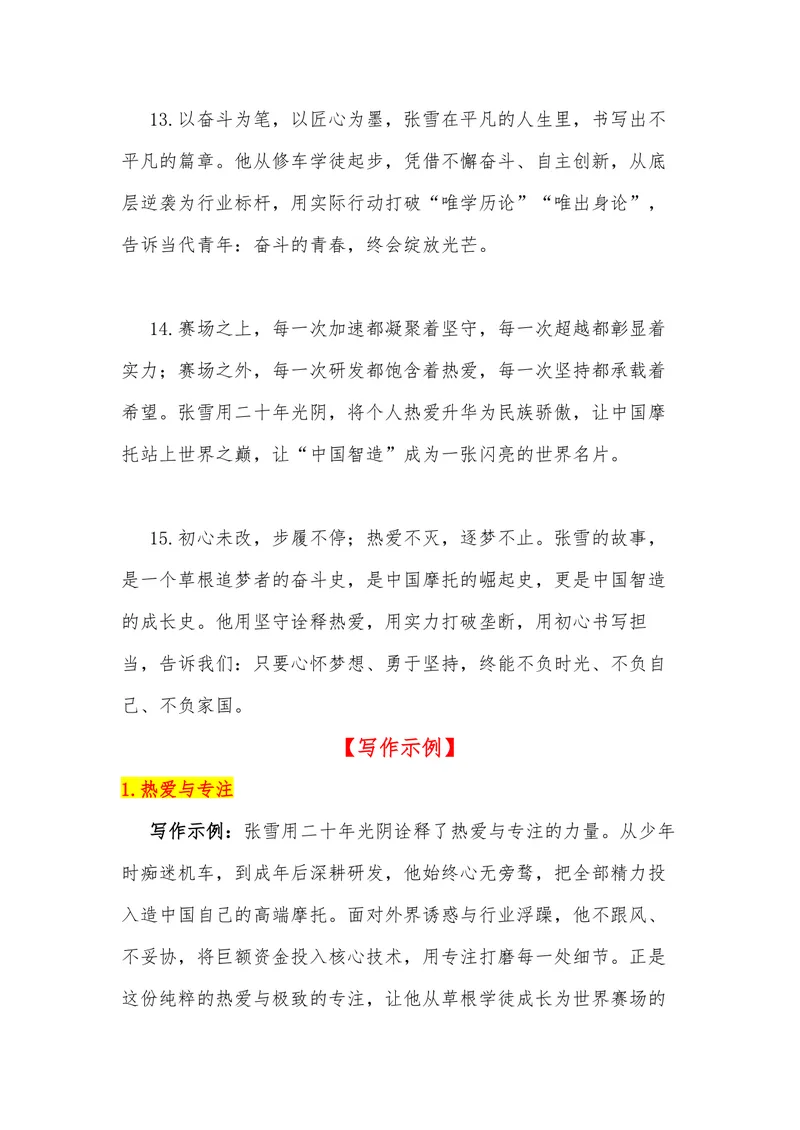 《43（热点人物：张雪一战封神！他让世界记住了中国摩托）素材整理与运用_专项复习_2026年-语文专项复习_442026年高考热点作文素材积累与运用（全国通用）》第10页预览
