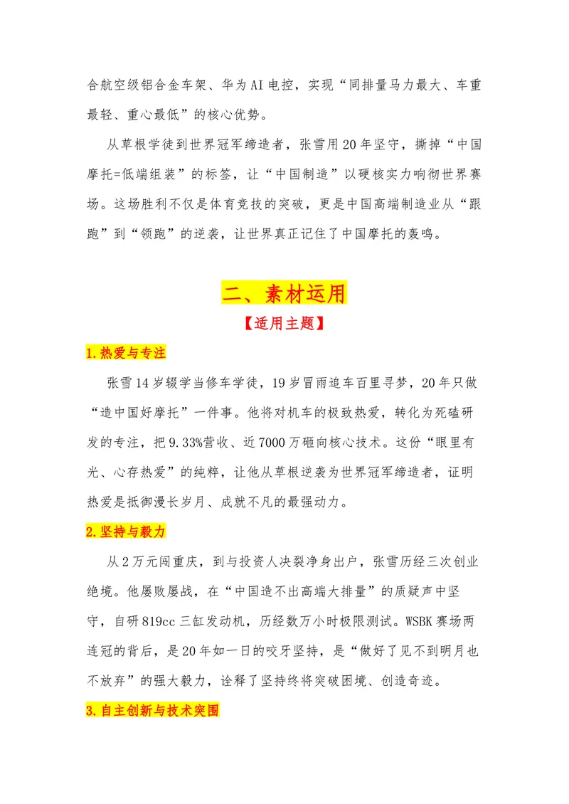 《43（热点人物：张雪一战封神！他让世界记住了中国摩托）素材整理与运用_专项复习_2026年-语文专项复习_442026年高考热点作文素材积累与运用（全国通用）》第2页预览