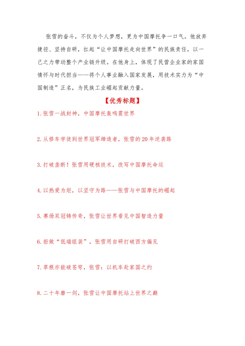 《43（热点人物：张雪一战封神！他让世界记住了中国摩托）素材整理与运用_专项复习_2026年-语文专项复习_442026年高考热点作文素材积累与运用（全国通用）》第5页预览