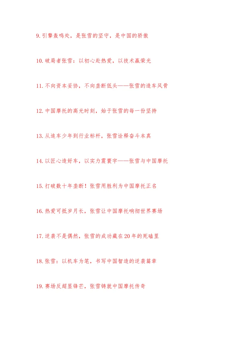 《43（热点人物：张雪一战封神！他让世界记住了中国摩托）素材整理与运用_专项复习_2026年-语文专项复习_442026年高考热点作文素材积累与运用（全国通用）》第6页预览