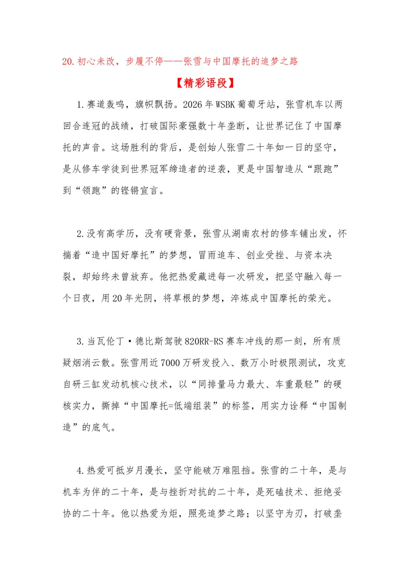 《43（热点人物：张雪一战封神！他让世界记住了中国摩托）素材整理与运用_专项复习_2026年-语文专项复习_442026年高考热点作文素材积累与运用（全国通用）》第7页预览