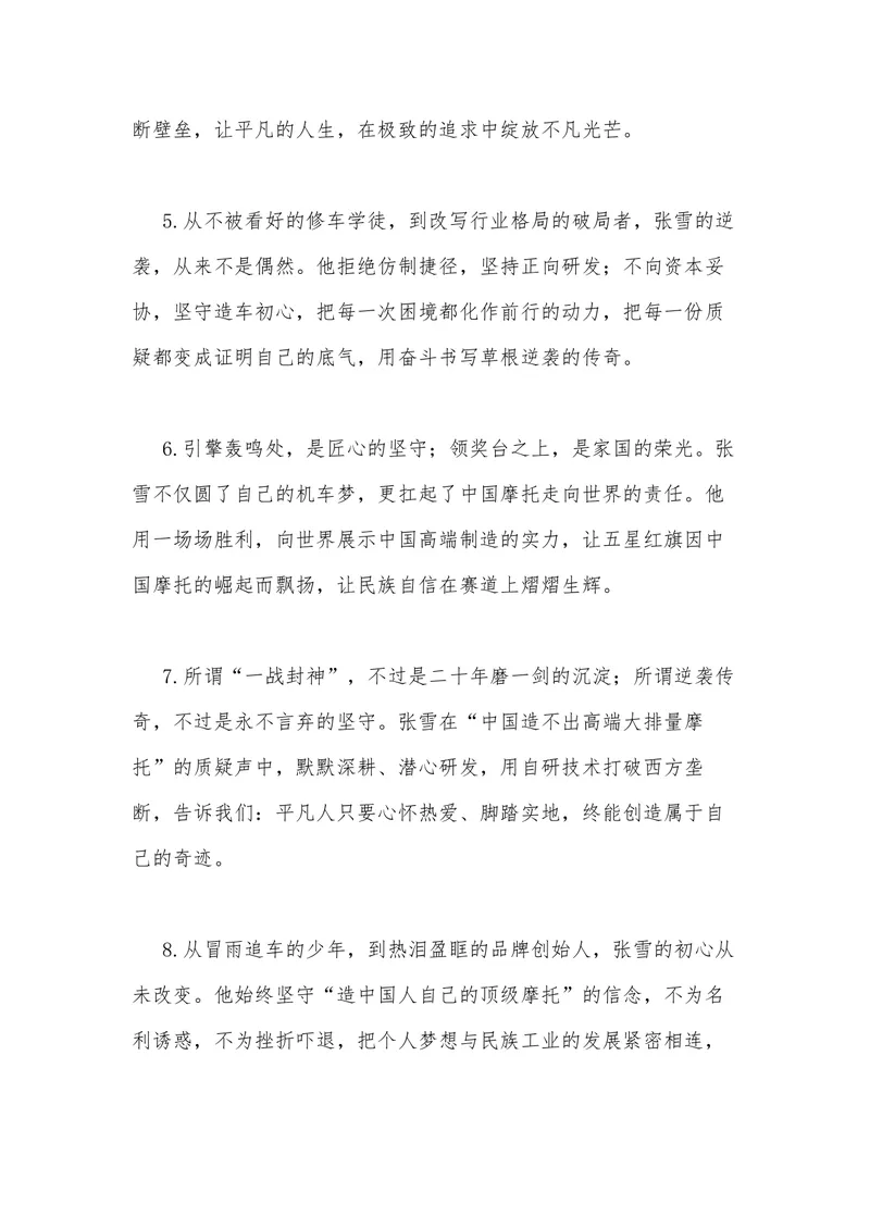 《43（热点人物：张雪一战封神！他让世界记住了中国摩托）素材整理与运用_专项复习_2026年-语文专项复习_442026年高考热点作文素材积累与运用（全国通用）》第8页预览