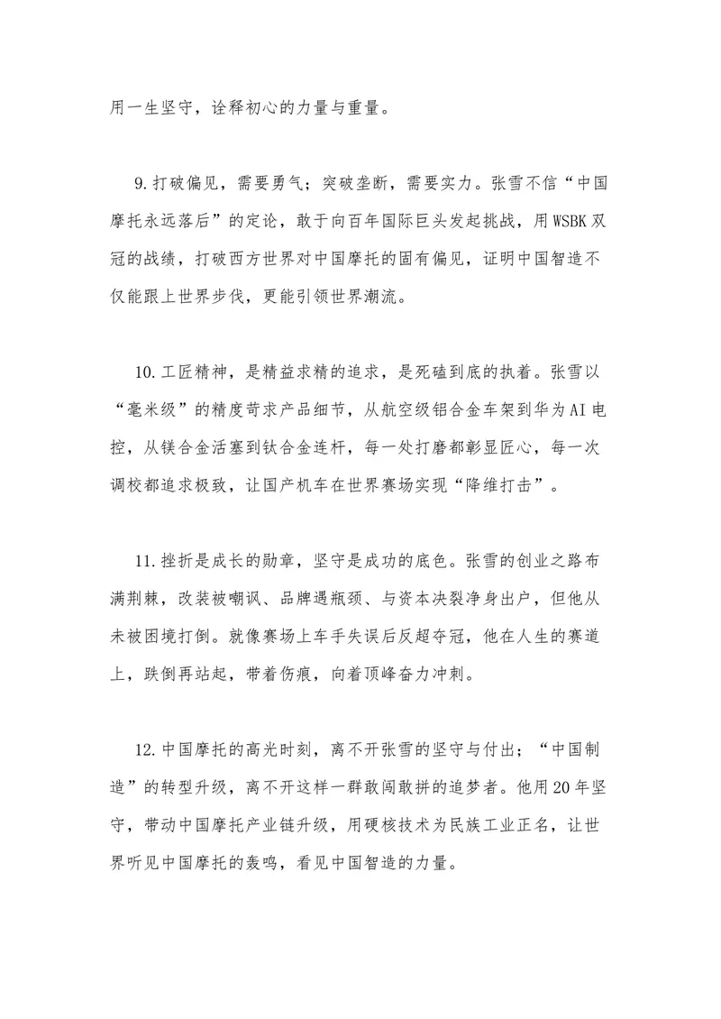 《43（热点人物：张雪一战封神！他让世界记住了中国摩托）素材整理与运用_专项复习_2026年-语文专项复习_442026年高考热点作文素材积累与运用（全国通用）》第9页预览