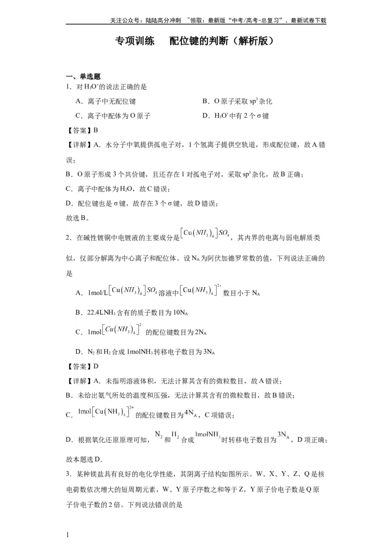 《专项训练配位键的判断（解析版）_05-化学-高考总复习_一轮复习_2024年_2024年高三化学一轮复习高考专项训练知识梳理练习_资料》第1页预览