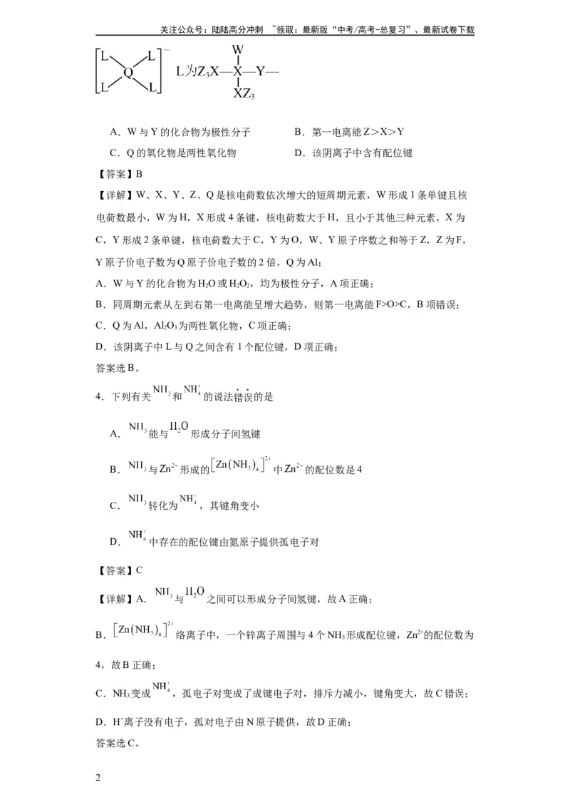《专项训练配位键的判断（解析版）_05-化学-高考总复习_一轮复习_2024年_2024年高三化学一轮复习高考专项训练知识梳理练习_资料》第2页预览