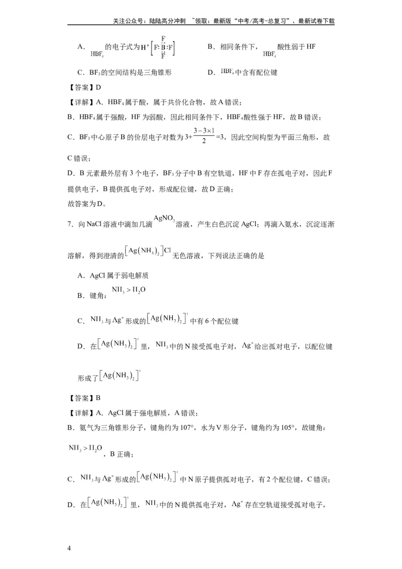 《专项训练配位键的判断（解析版）_05-化学-高考总复习_一轮复习_2024年_2024年高三化学一轮复习高考专项训练知识梳理练习_资料》第4页预览