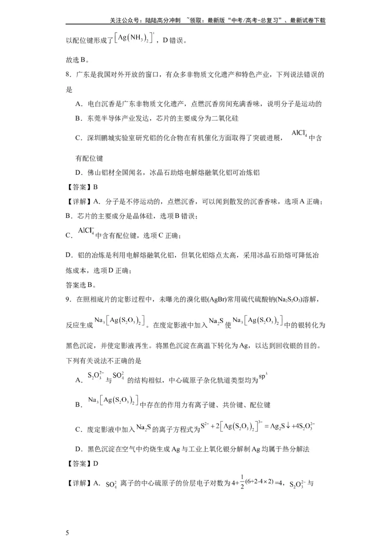 《专项训练配位键的判断（解析版）_05-化学-高考总复习_一轮复习_2024年_2024年高三化学一轮复习高考专项训练知识梳理练习_资料》第5页预览