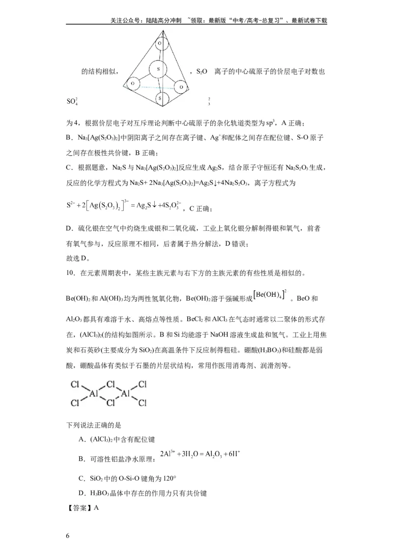 《专项训练配位键的判断（解析版）_05-化学-高考总复习_一轮复习_2024年_2024年高三化学一轮复习高考专项训练知识梳理练习_资料》第6页预览