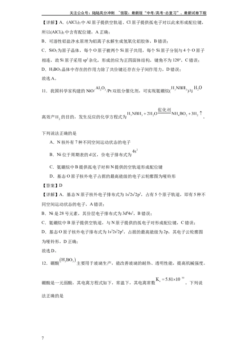 《专项训练配位键的判断（解析版）_05-化学-高考总复习_一轮复习_2024年_2024年高三化学一轮复习高考专项训练知识梳理练习_资料》第7页预览