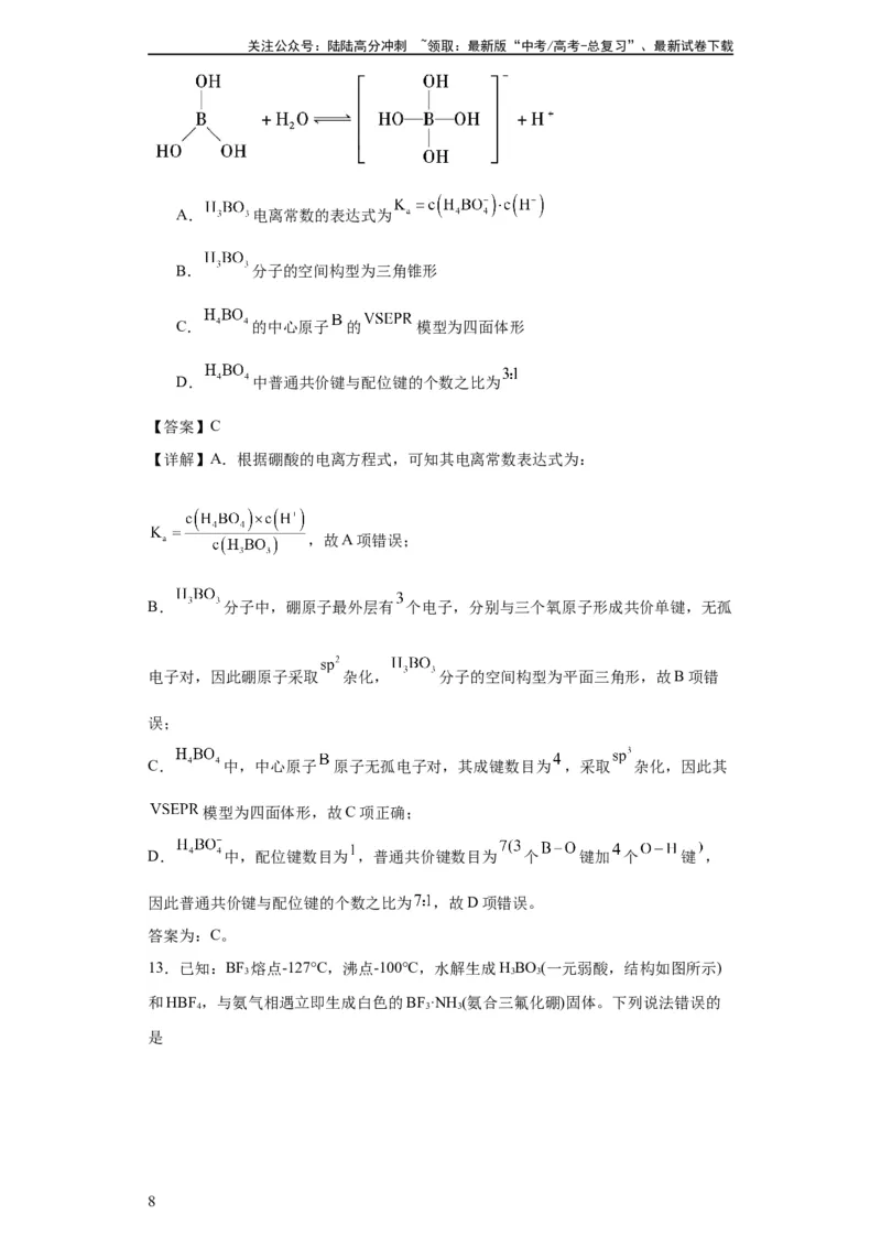 《专项训练配位键的判断（解析版）_05-化学-高考总复习_一轮复习_2024年_2024年高三化学一轮复习高考专项训练知识梳理练习_资料》第8页预览