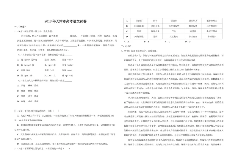 《2018年天津市高考语文试卷_专项复习_2026年-语文专项复习_2008年-2025年语文高考真题_2008-2020年高考_地方卷_天津高考语文07-21_A3word版_PDF版（赠送）》第1页预览
